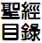 聖經目錄